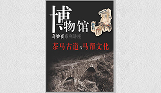 茶马古道与马帮文化活动海报