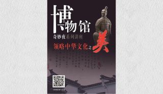 领略中华文化之美活动海报