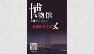 贵州桥梁发展史活动海报