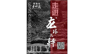 走进龙场九驿活动海报