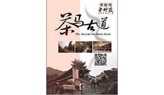 茶马古道与马帮文化活动海报