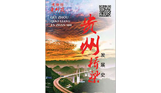 贵州桥梁发展史活动海报
