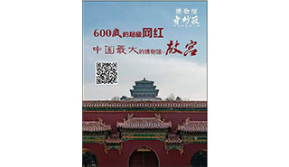 600岁的超级网红，中国最大的博物馆——故宫活动海报