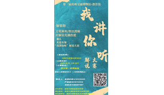 “我讲·你听” 第二届贵州交通博物馆·教育馆解说大赛活动海报