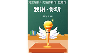 “我讲·你听”第三届贵州交通博物馆·教育馆解说大赛活动海报