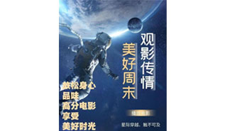 观影传情——美好周末活动海报