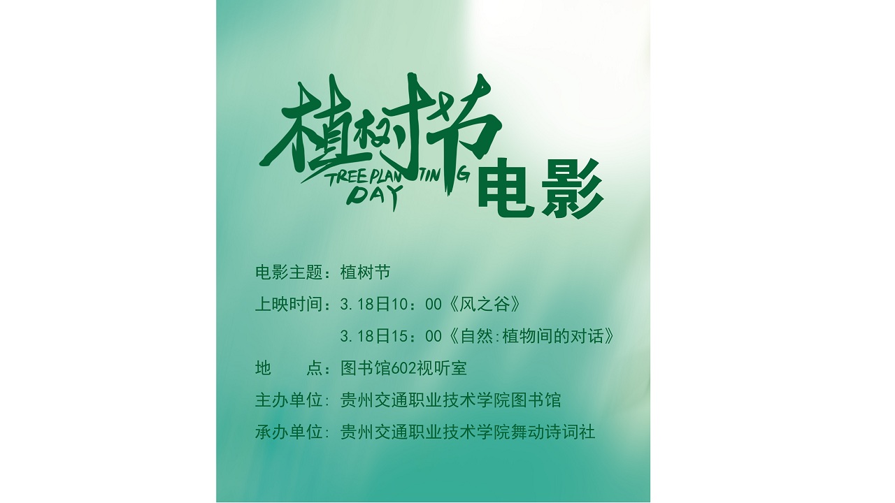 植树节电影活动海报