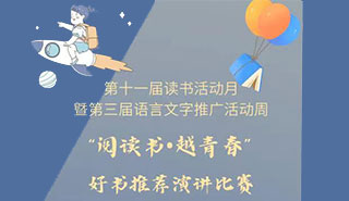 “阅读书越青春”演讲比赛活动海报