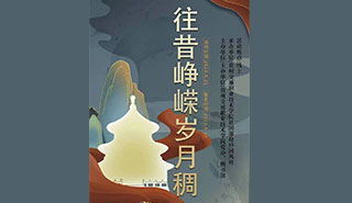 “往昔峥嵘岁月稠”剧本征集活动海报