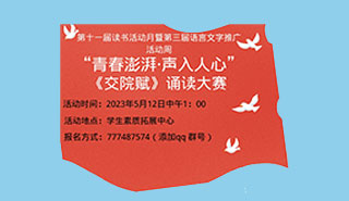 “青春澎湃，声入人心”“交院赋”诵读大赛活动海报