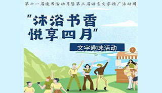 “沐浴书香,悦享四月”趣味活动活动海报