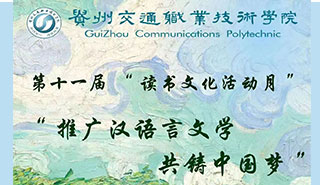 “推广汉文字，共筑中国梦”创意比赛活动海报