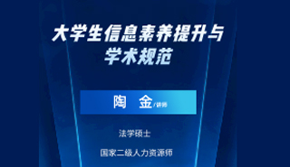 大学生信息素养提升与学术规范活动海报