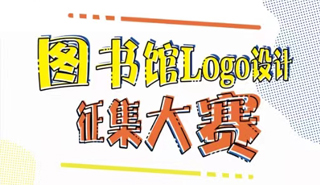 图书馆logo设计征集大赛活动海报