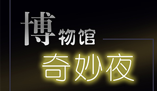 博物馆奇妙夜活动海报