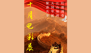 十月电影展活动海报