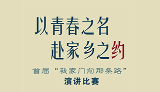 以青春之名 赴家乡之约 演讲比赛活动海报