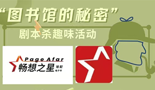 “图书馆的秘密”剧本杀趣味活动活动海报