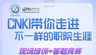 CNKI带你走进，不一样的职院生涯活动海报