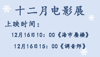 十二月电影展活动海报