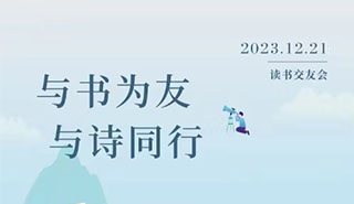 与书为友 与诗同行 活动海报