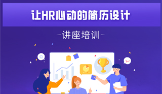 让HR心动的简历设计讲座培训活动海报