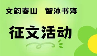 “文韵春山，智沐书海 ”征文活动活动海报