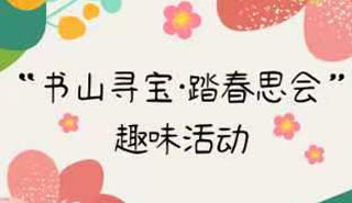 “书山寻宝，踏春思会”趣味活动活动海报