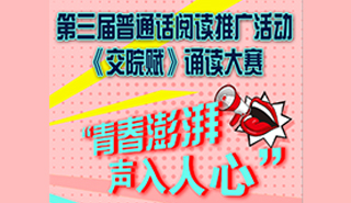 第三届普通话阅读推广活动《交院赋》诵读大赛活动海报