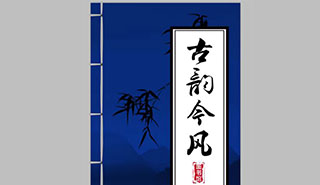 古韵今风活动海报