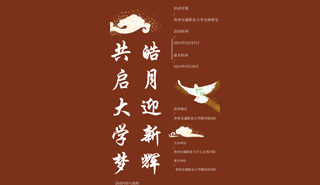 皓月迎新辉，共启大学梦活动海报
