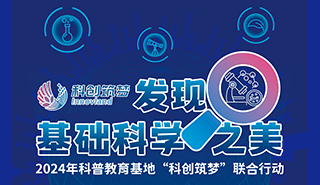发现基础科学之美活动海报