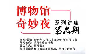 博物馆奇妙夜系列讲座第六期活动海报