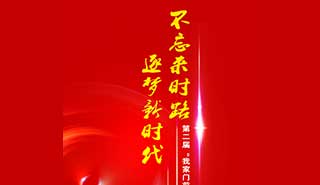 不忘来时路，逐梦新时代活动海报