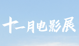 十一月电影展活动海报
