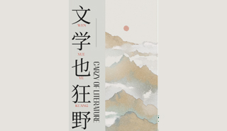 文学也狂野活动海报