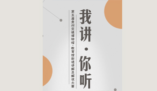 我讲，你听活动海报