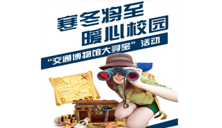 交通博物馆大寻宝活动海报