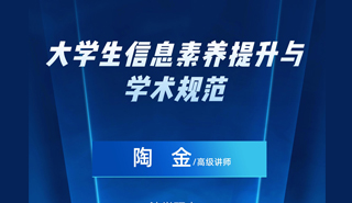 大学生信息素养提升与学术规范活动海报