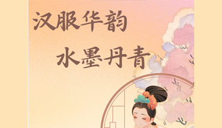 汉服华韵，水墨丹青活动海报
