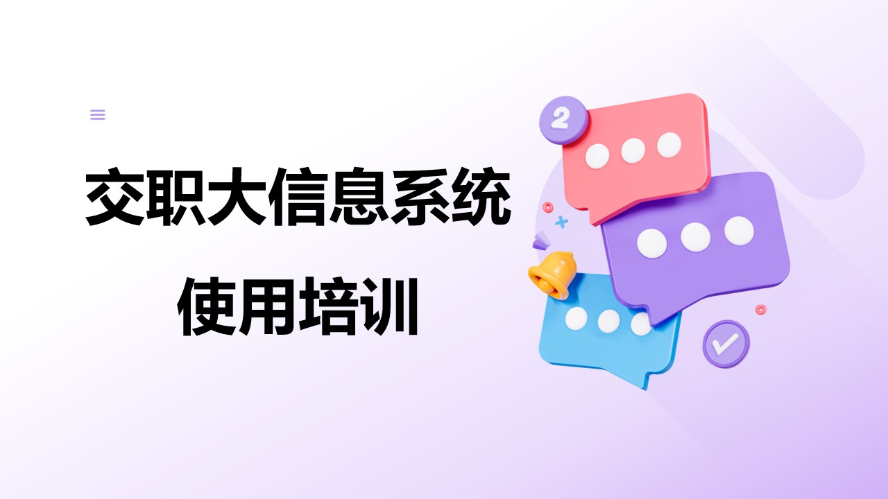 关于“交职大信息系统使用培训”通知活动海报