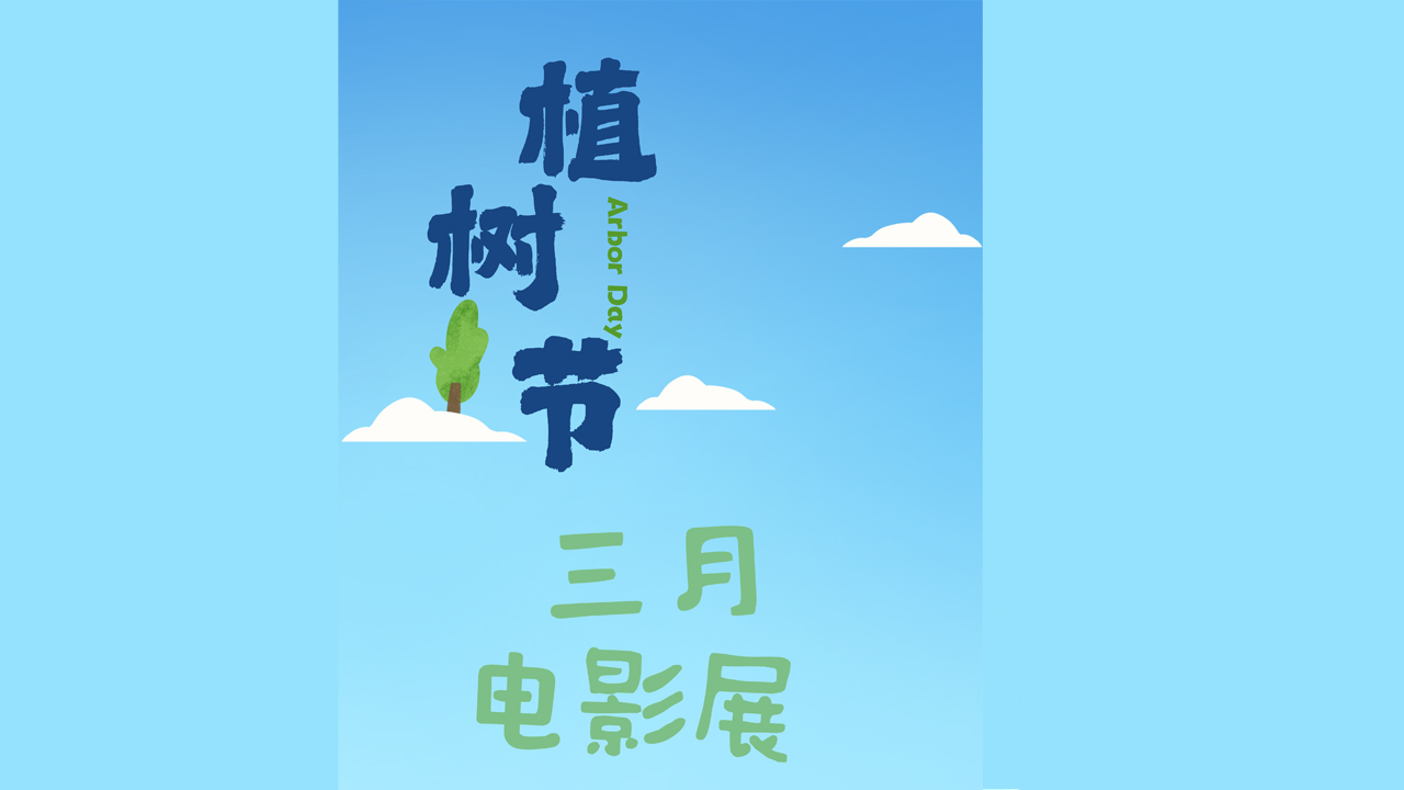 三月电影展活动海报