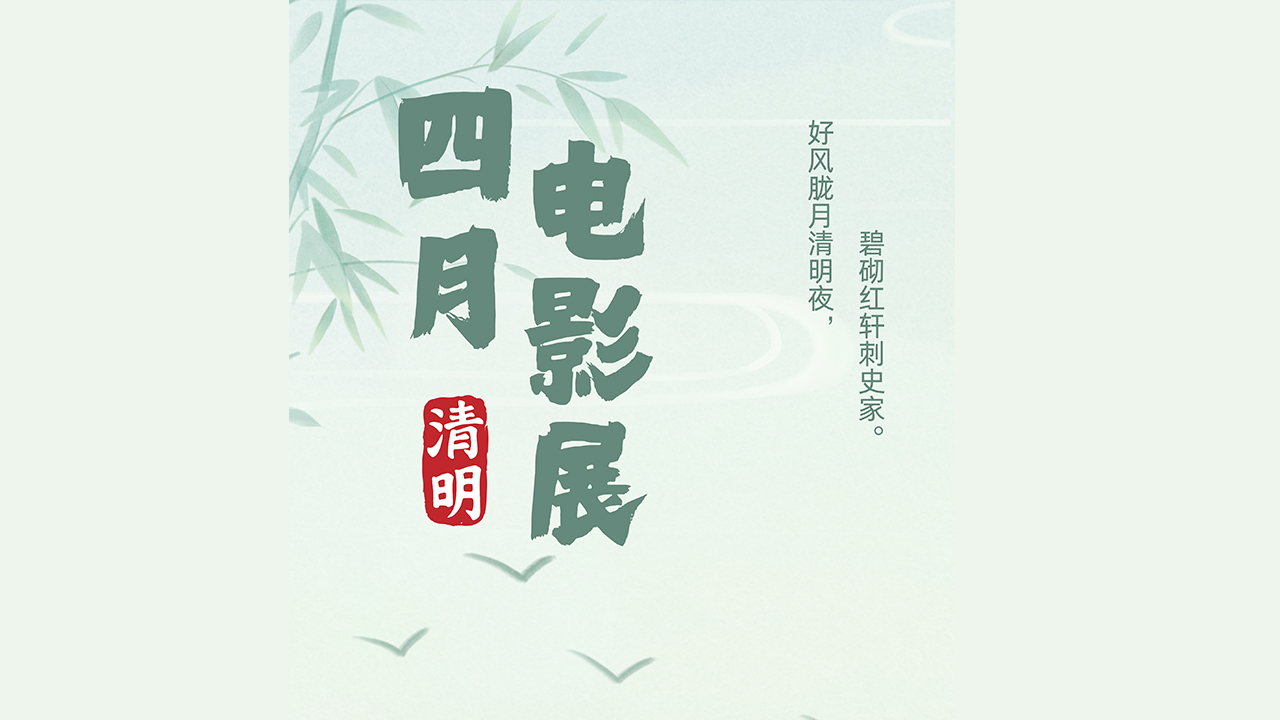 四月电影展活动海报