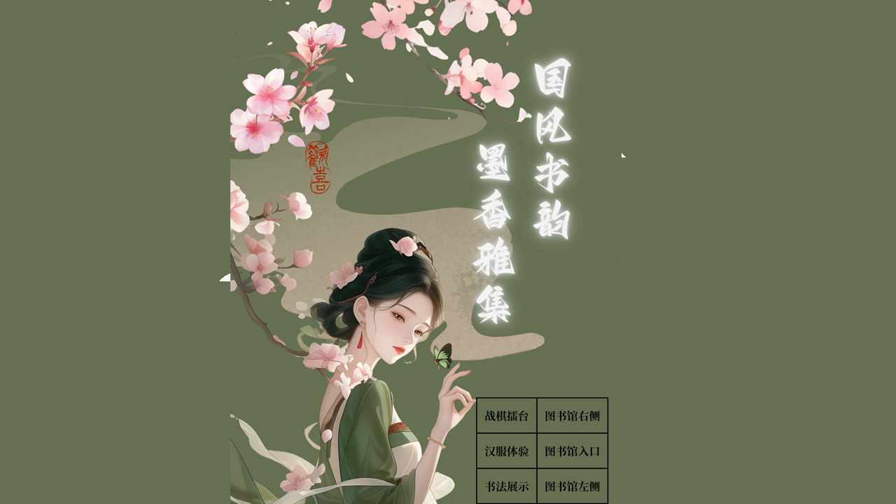 国风书韵，墨香雅集活动海报