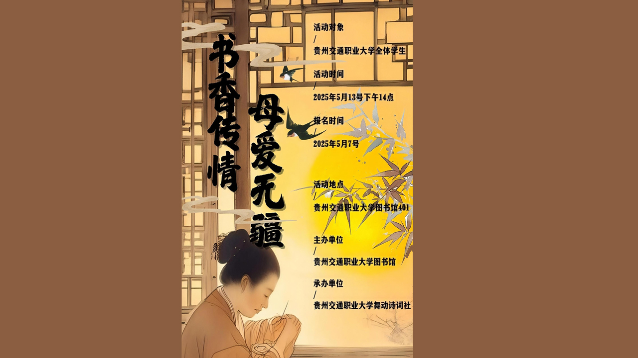 书香传情 母爱为疆活动海报