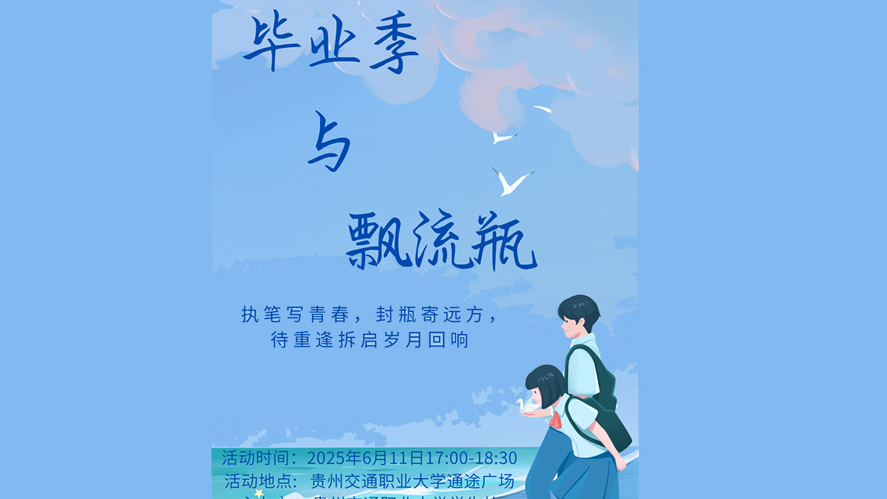 毕业季与飘流瓶活动海报