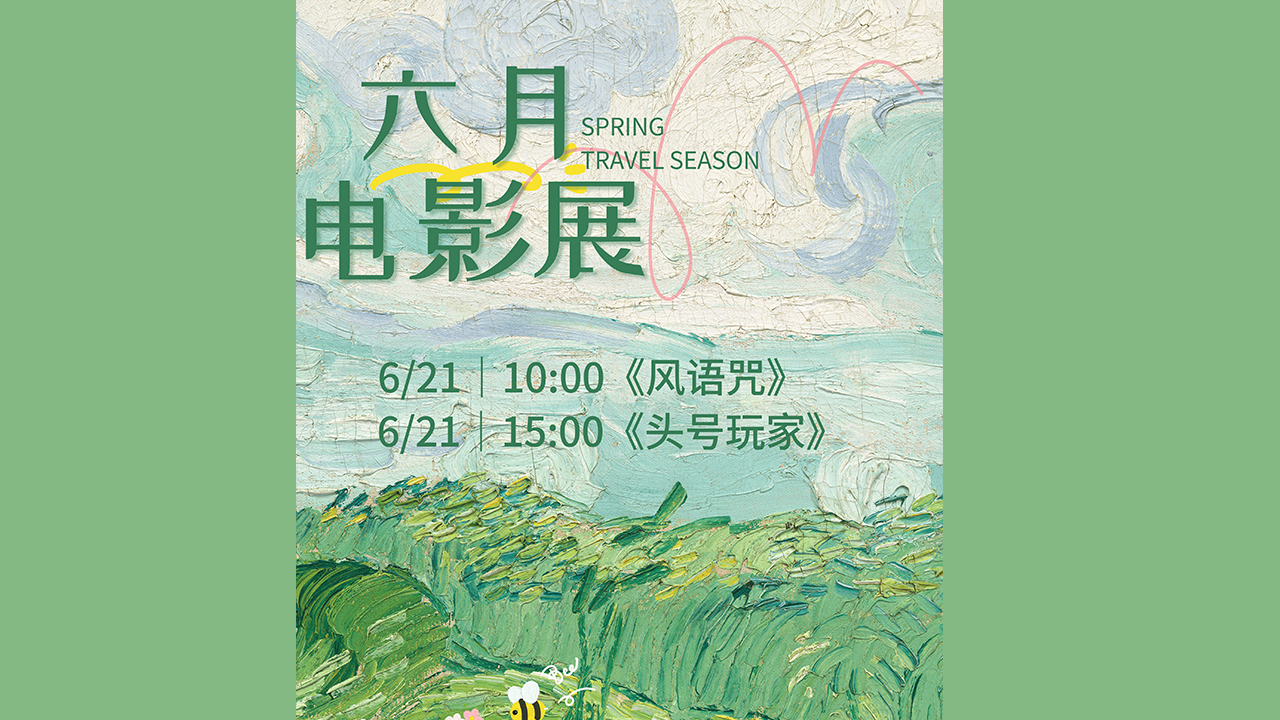 六月电影展活动海报