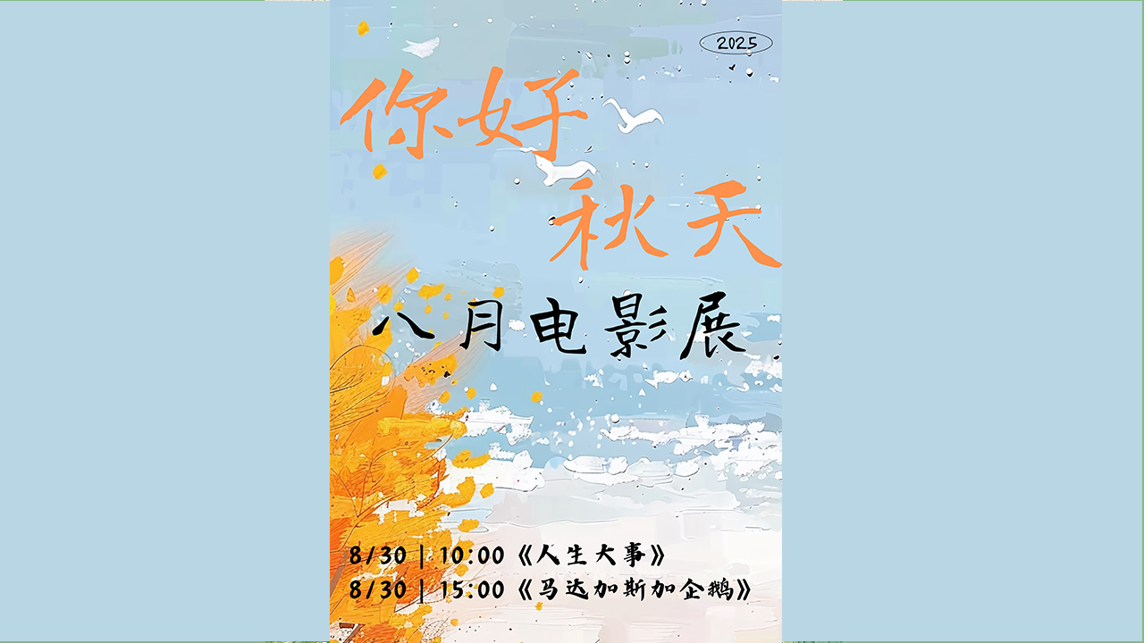 八月电影展活动海报