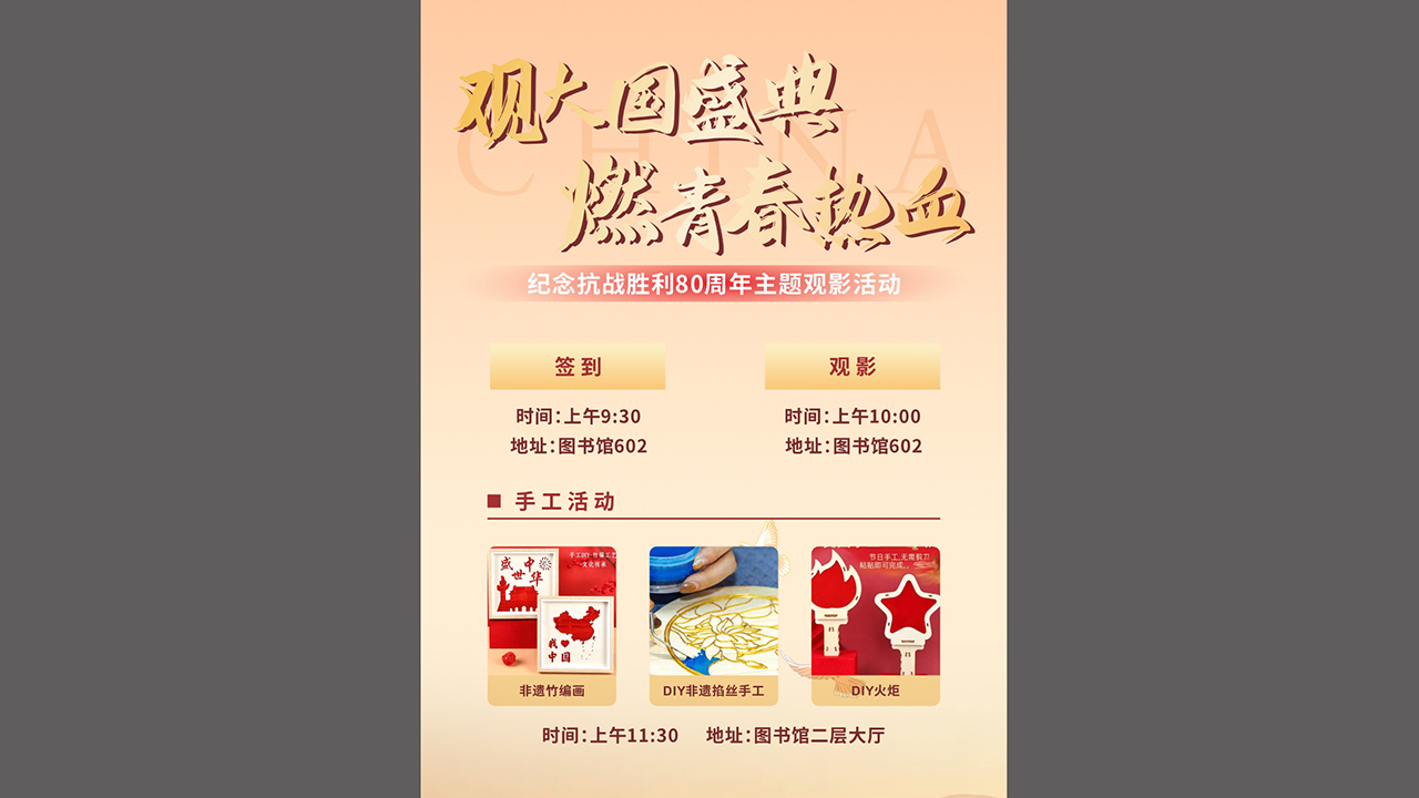 纪念抗战胜利80周年观影活动活动海报