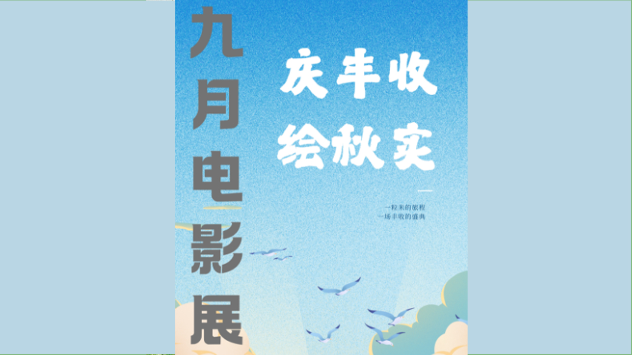 九月电影展活动海报